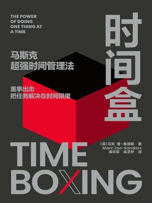 cover image of 时间盒 马斯克超强时间管理法